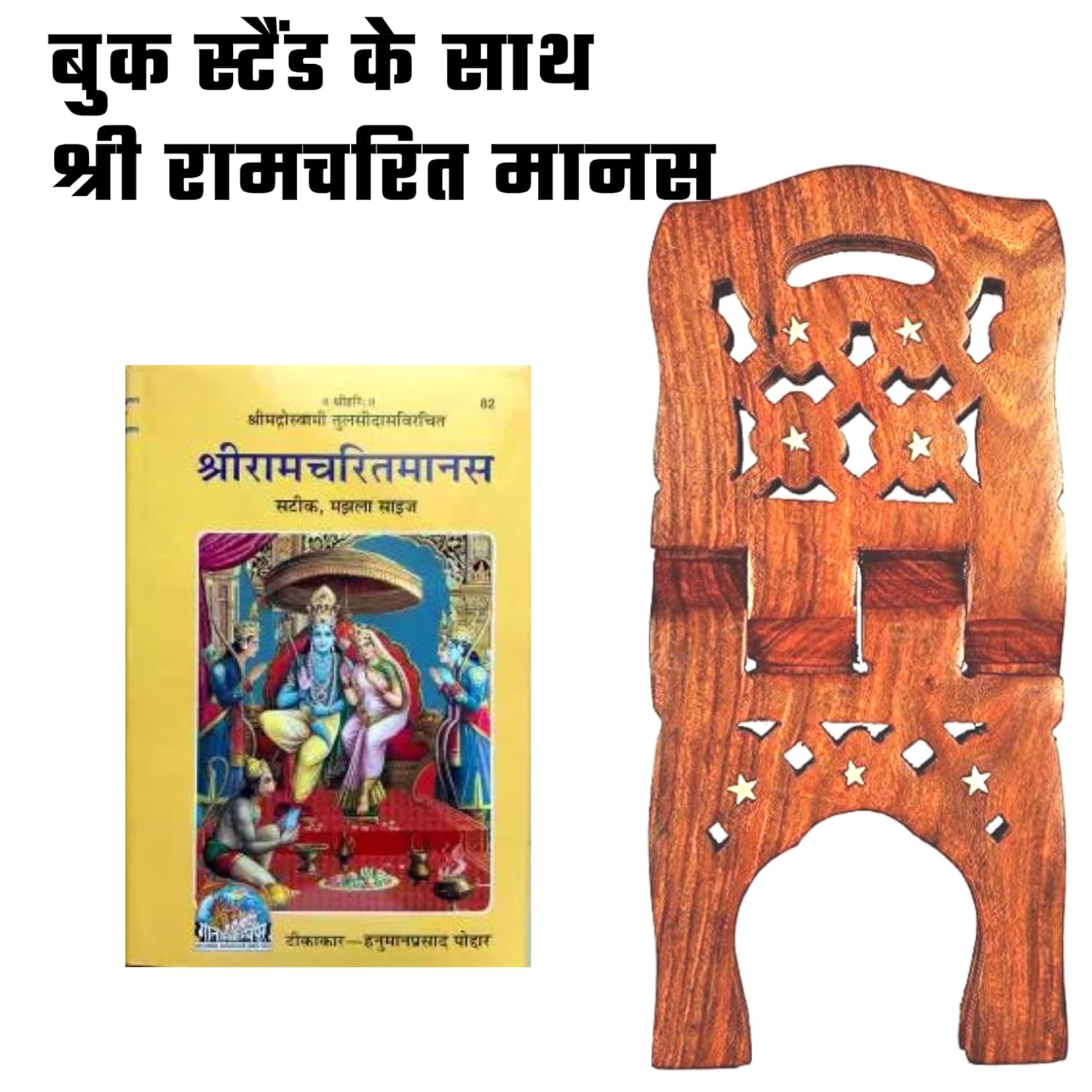 santarms Geeta Stand Wooden ramcharitmanas in Hindi Original Book with fordable Book | for Reading bhagwat Bible rehal Geeta ramayan guru Granth Sahib (18 inch)