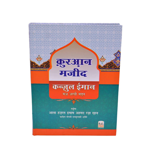 Santarms Holy Quran Book Majeed Kanjul Iman (In HINDI Translation) Perfect Gift Or Gifts For Eid Al-Fitr Ramadan 2023 [Hardcover] Quran Book